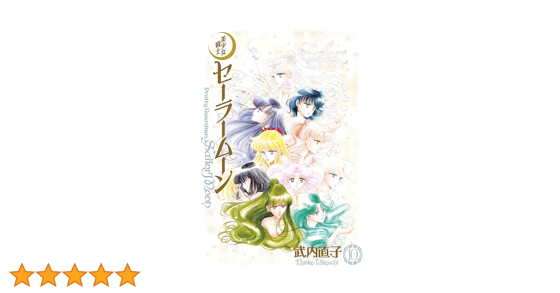 武内直子『美少女戦士セーラームーン』完全版 全10巻／講談社 KCなかよし 美少女戦士セーラームーン 10 (講談社コミックスなかよし